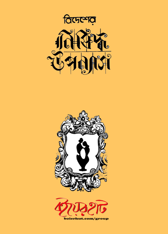 বিদেশের নিষিদ্ধ উপন্যাস তৃতীয় খণ্ড